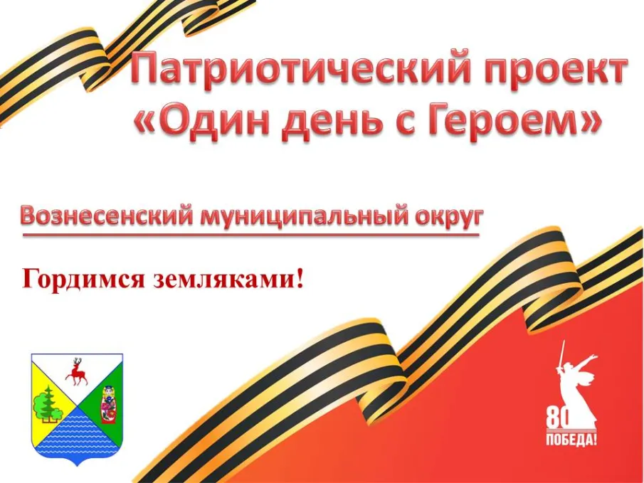 Патриотический проект "Один день с Героем" стартует в Вознесенском округе!